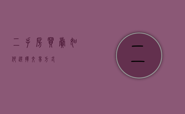 二手房买卖如何选择交易方式