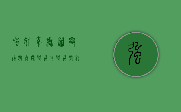强奸案无罪辩护词（无罪辩护的辩护词范文）