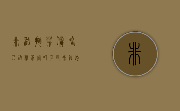 非法拘禁债务人维权不当吃官司,非法拘禁罪量刑标准怎么规定（非法拘禁不予起诉条件有哪些）