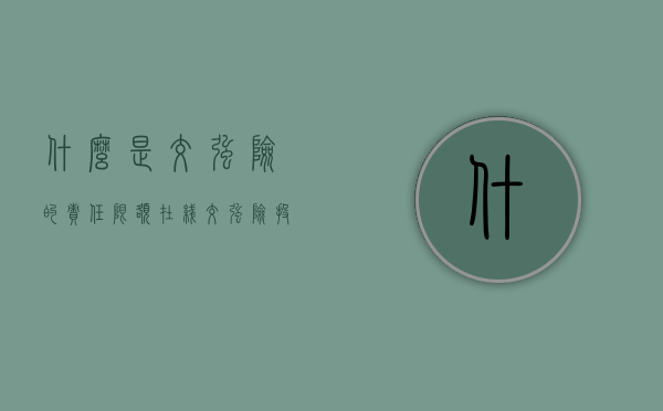 什么是交强险的责任限额（在线交强险投保）