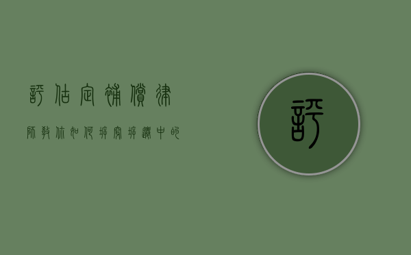 评估定补偿，律师教你如何拆穿拆迁中的评估“套路”（拆迁评估方法有几种）