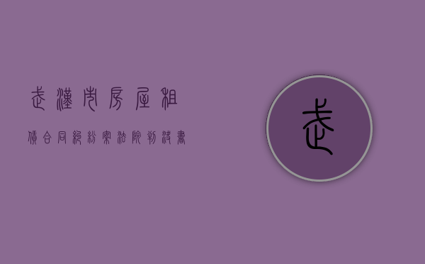 武汉市房屋租赁合同纠纷案法院判决书（武汉市房屋租赁条例最新）