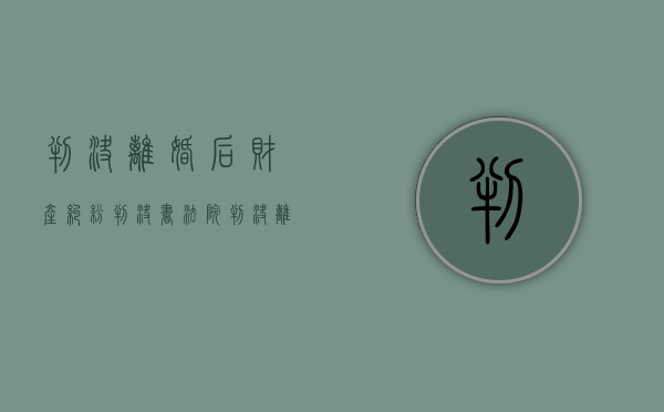 判决离婚后财产纠纷判决书（法院判决离婚的财产分割）