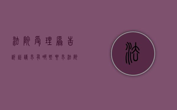 法院受理原告诉讼请求有哪些要求（法院受理的时间和原告提交材料的时间分别）