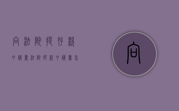 向法院提存款申请书（法院提款申请书怎么写）