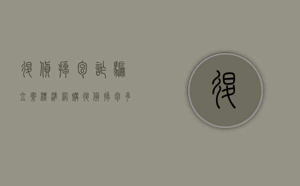 退货掉包诈骗立案标准（网购退货掉包多少金额构成犯罪）