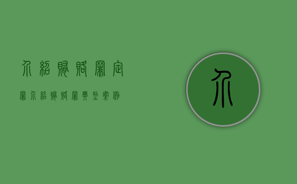 介绍贿赂罪定罪（介绍贿赂罪典型案例）