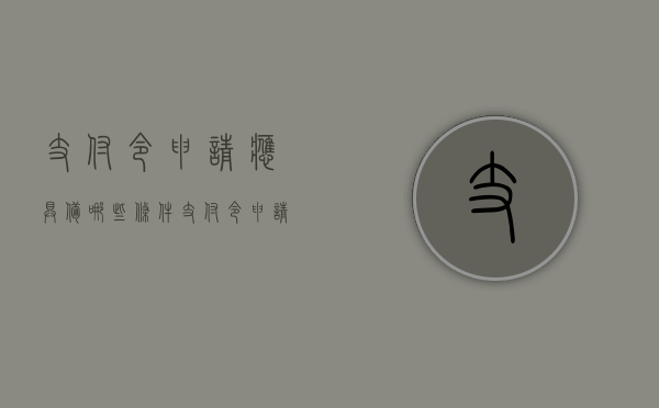 支付令申请应具备哪些条件（支付令申请是什么）