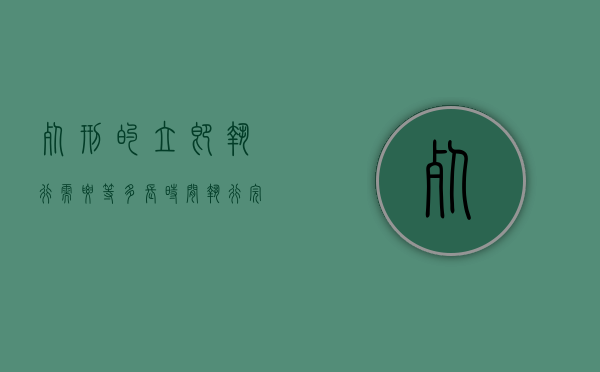死刑的立即执行需要等多长时间执行完毕（死刑的立即执行需要等多长时间才能执行）