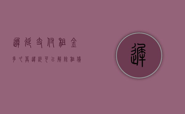迟延支付租金多久算违约,可以解除租赁合同