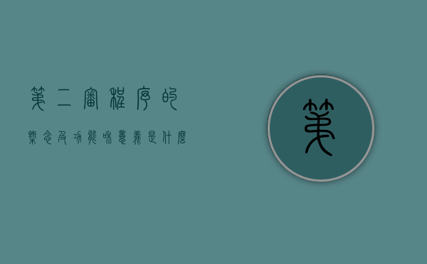 第二审程序的概念及功能和意义是什么（第二审程序是什么意思）