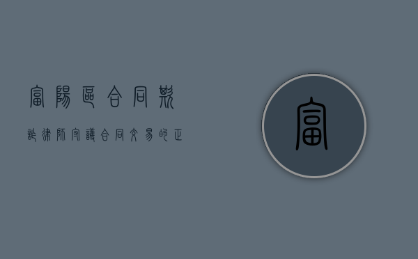 富阳区合同欺诈律师，守护合同交易的正义使者