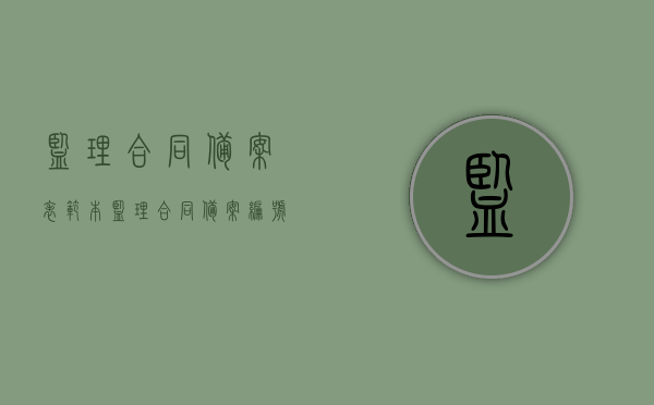 监理合同备案表范本（监理合同备案编号怎么查询）