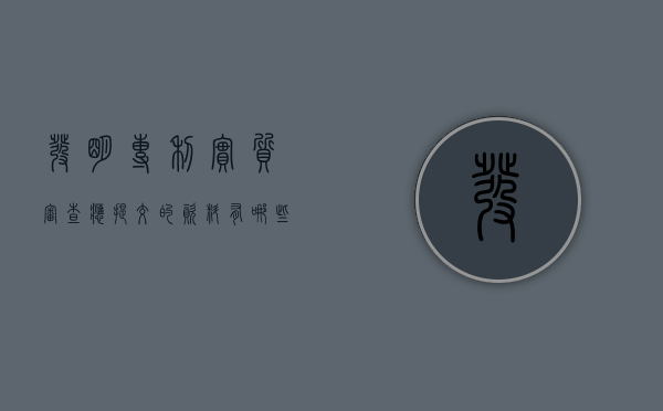 发明专利实质审查应提交的资料有哪些？