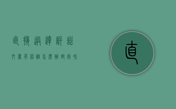 直接送达诉讼文书有困难怎么办？邮寄和委托送达的送达日期如何（诉讼文书送达地是指原告还是被告）