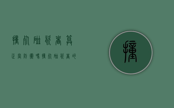 撞死碰瓷者算正当防卫吗（撞死碰瓷者的案例）