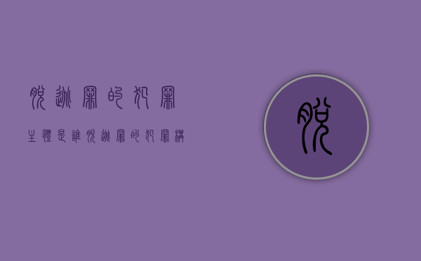 脱逃罪的犯罪主体是谁（脱逃罪的犯罪构成是什么）