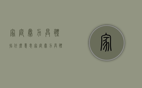 家庭暴力具体指什么意思（家庭暴力具体指什么内容）