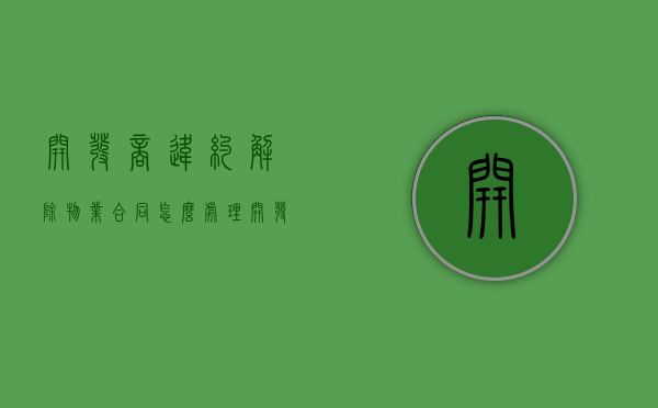 开发商违约解除物业合同怎么处理？（开发商违约能否解除或撤销合同?）
