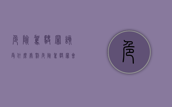 危险驾驶罪该受什么处罚（危险驾驶罪会怎么办?）