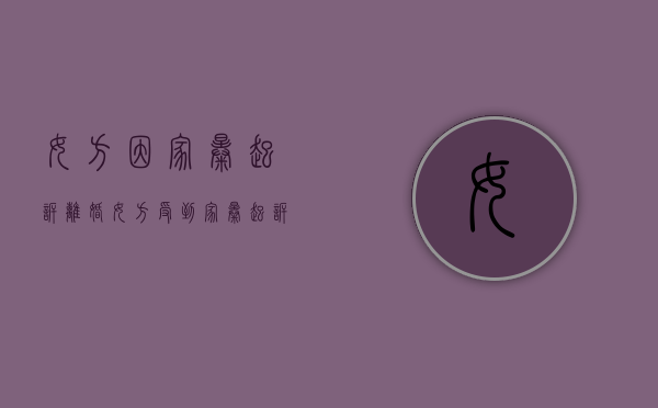 女方因家暴起诉离婚（女方受到家暴起诉后离婚要多长时间）