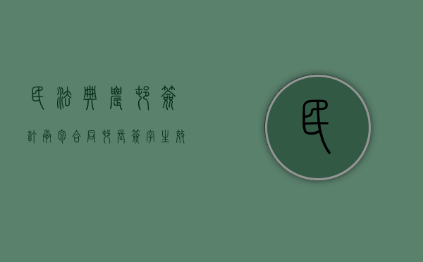 民法典农村签订承包合同村长签字生效吗（村委承包合同）