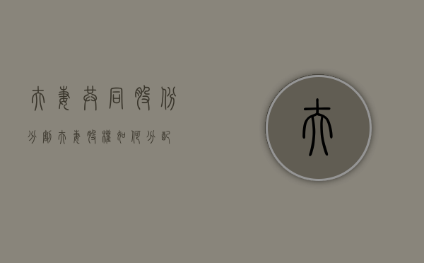 夫妻共同股份分割（夫妻股权如何分配）