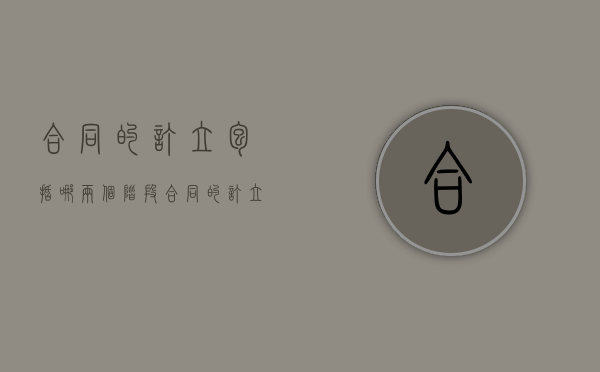 合同的订立包括哪两个阶段（合同的订立包括()和()两个阶段）