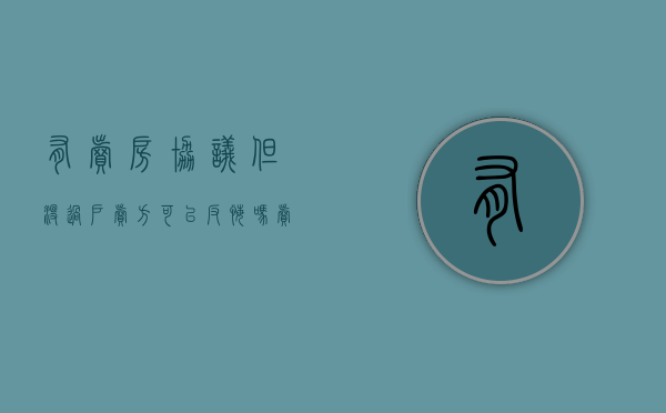 有卖房协议但没过户,卖方可以反悔吗?（卖房签了协议,没过户,现卖主不想卖了,可以吗怎么办）