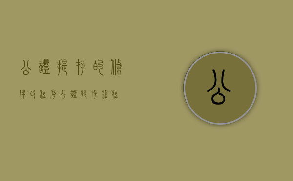 公证提存的条件及程序（公证提存流程）