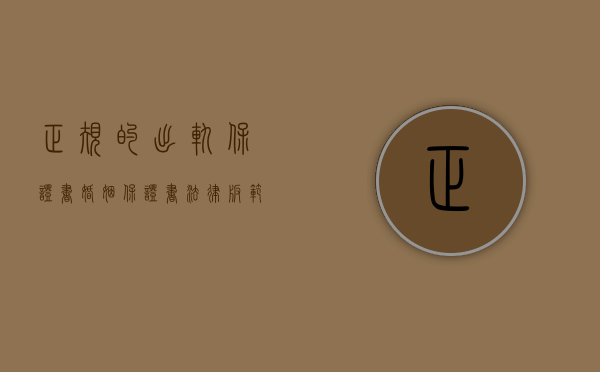 正规的出轨保证书（婚姻保证书法律版范本图片）