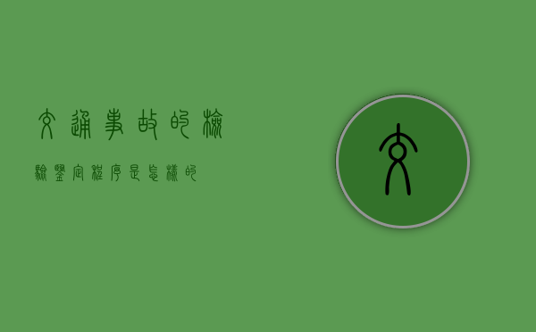 交通事故的检验鉴定程序是怎样的