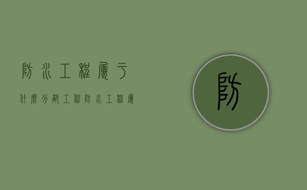 防水工程属于什么分部工程（防水工程属于什么分部分项工程）