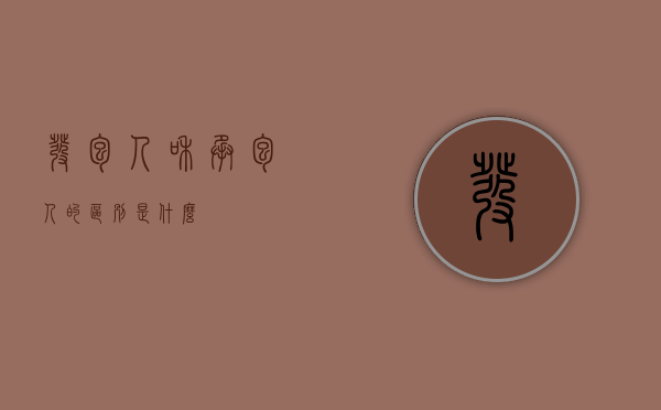发包人和承包人的区别是什么？