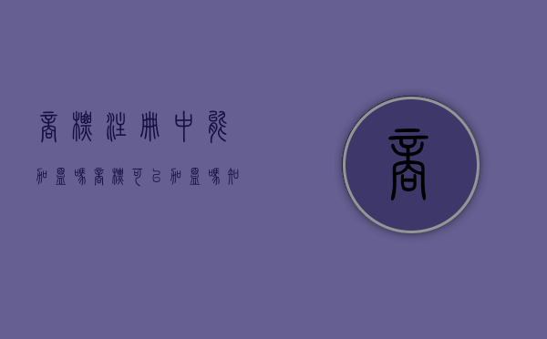 商标注册中能加盟吗（商标可以加盟吗知乎）