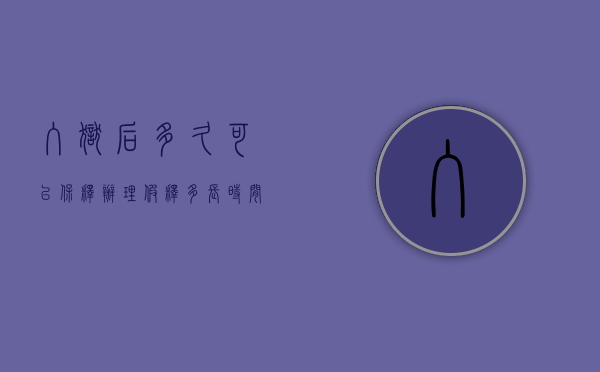 入狱后多久可以保释（办理假释多长时间出狱）