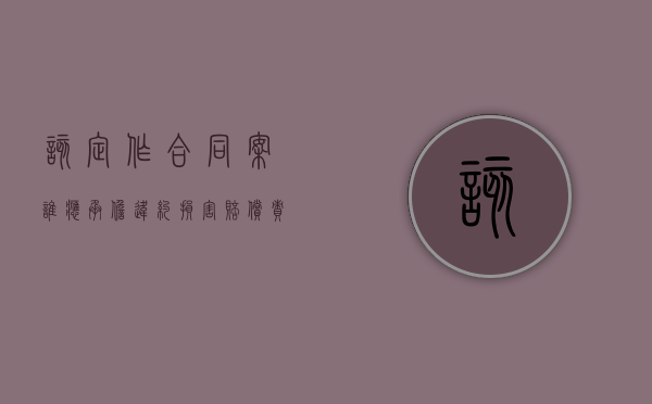 该定作合同案谁应承担违约损害赔偿责任（定做合同违约责任）