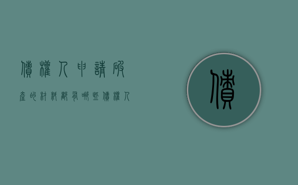 债权人申请破产的材料都有哪些（债权人破产申请需要提交哪些材料）
