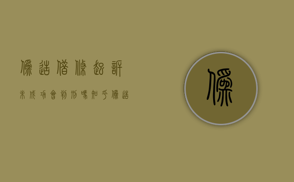 伪造借条起诉未成功会判刑吗知乎（伪造借条起诉未成功会判刑吗多久）