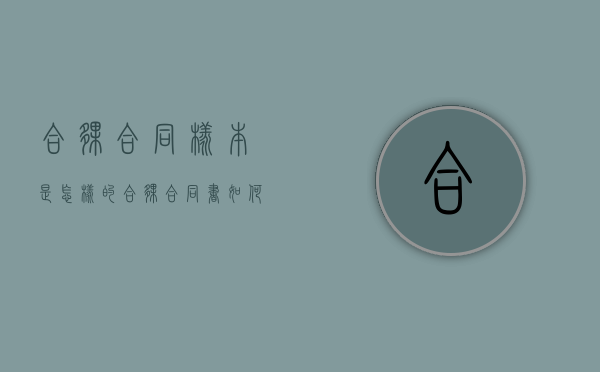 合伙合同样本是怎样的（合伙合同书如何写）