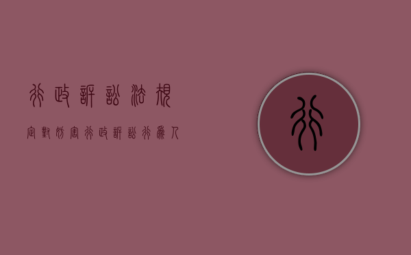 行政诉讼法规定对妨害行政诉讼行为人的罚款最高限额为（简述妨害民事诉讼行为的构成要件）