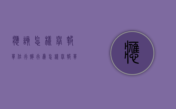 应该怎样举报单位行贿行为（怎样举报单位的违法行为）