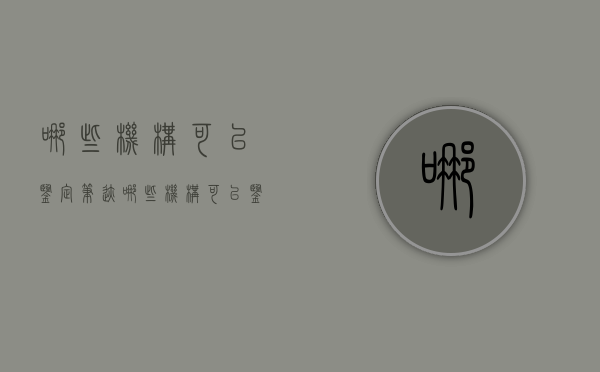 哪些机构可以鉴定笔迹(哪些机构可以鉴定笔迹真假) 哪些机构可以鉴定笔迹(哪些机构可以鉴定笔迹真假)