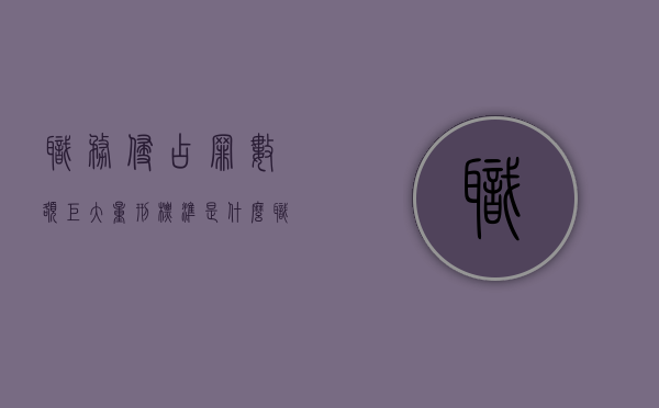 职务侵占罪数额巨大量刑标准是什么？（职务侵占罪数额较大量刑标准）