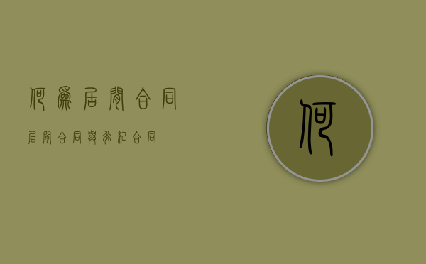 何为居间合同（居间合同与行纪合同）