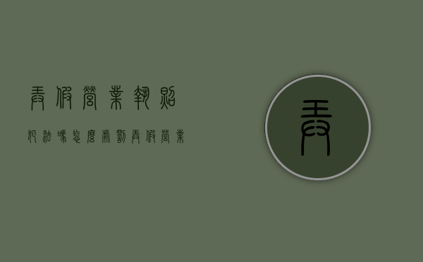 弄假营业执照犯法吗怎么处罚（弄假营业执照犯法吗判几年）