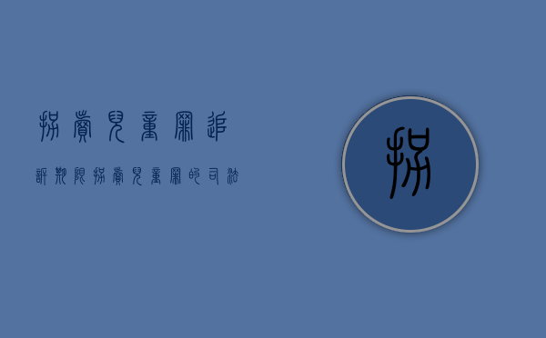 拐卖儿童罪追诉期限（拐卖儿童罪的司法解释有哪些）