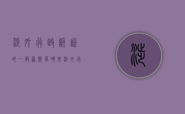 涉外行政诉讼的一般原则有哪些（涉外行政诉讼的特征是多选）