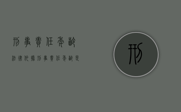刑事责任年龄法律依据（刑事责任年龄是多少?）