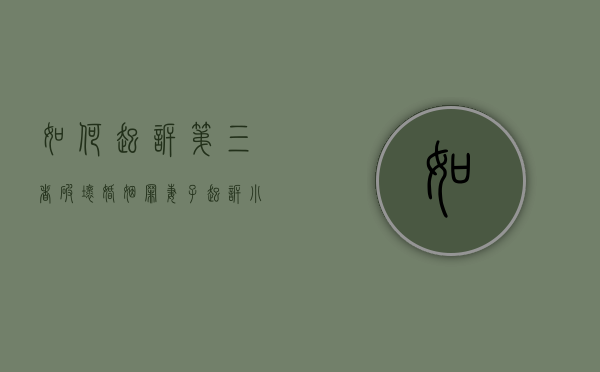 如何起诉第三者破坏婚姻罪？（妻子起诉小三需要什么证据）